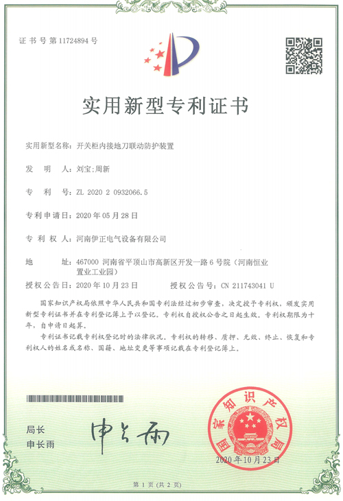 开关柜内接地刀联动防护装置